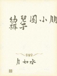 幼儿园小朋友尿裤子