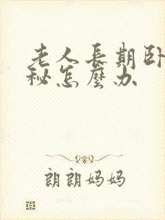 老人长期卧床便秘怎么办