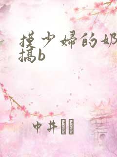 摸少妇的奶子和搞b