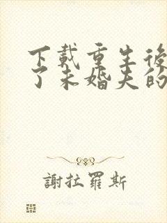 下载重生后我嫁了未婚夫的皇叔