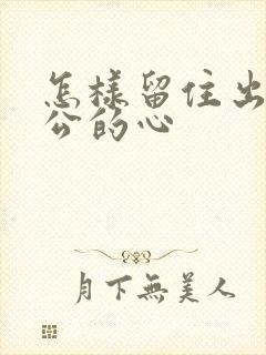 怎样留住出轨老公的心