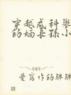 穿越成科举文里的嫡长孙小说