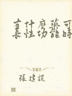 有什么药可以延长性功能时间