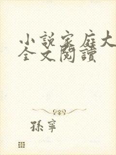 小说家庭大杂烩全文阅读