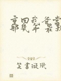 重回我爸当校草那几年 最新章节 无弹窗