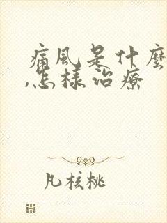 痛风是什么症状,怎样治疗