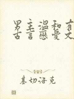 男主温和有礼的古言恋爱文
