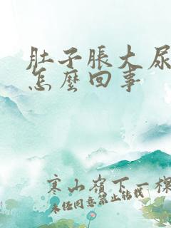 肚子胀大尿多是怎么回事