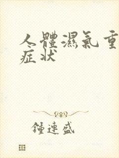 人体湿气重有啥症状