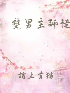 双男主师徒生子