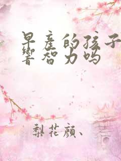 早产的孩子会影响智力吗