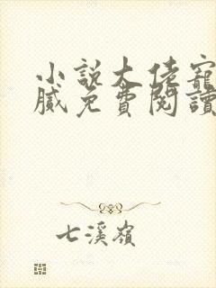 小说大佬宠妻不腻免费阅读