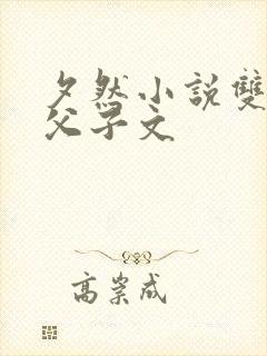 夕然小说双男主父子文