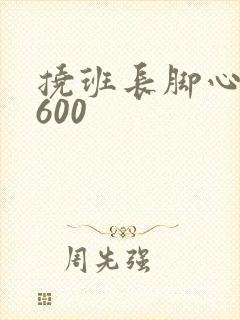 挠班长脚心作文600