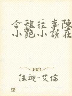 合租往事陈海钟小艳小说在线阅读