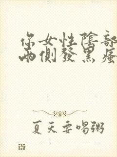 你女性阴部左右两侧发黑瘙痒什么原因?