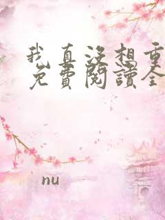 我真没想重生啊免费阅读全文