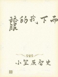 舔的我下面好舒服