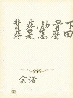 背疼,肋骨下面疼是怎么回事