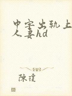 中字出轨上司的人妻hd