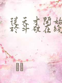 从天才开始无敌于斗破在线阅读全文