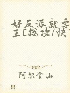 好反派就要g男主[总攻/快穿