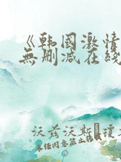 《韩国激情合集无删减在线