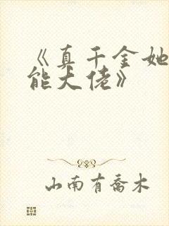 《真千金她是全能大佬》