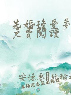 先婚后爱梦筱二免费阅读