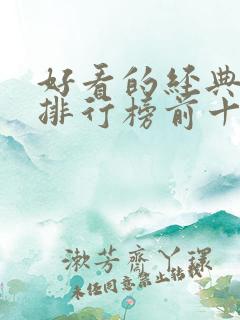 好看的经典书籍排行榜前十名