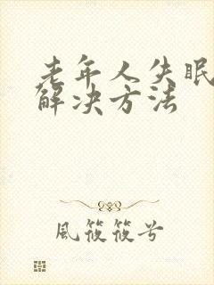 老年人失眠最快解决方法