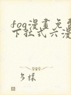 fog漫画免费下拉式六漫画