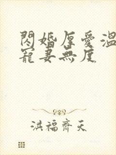 闪婚厚爱温先生宠妻无度