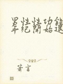 男性性功能多大年纪开始退化