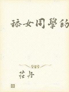 舔女同学的白袜