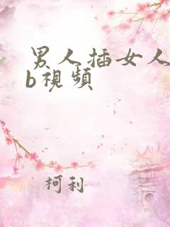 男人插女人舔bb视频