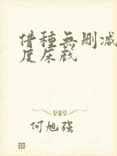 借种无删减大尺度床戏