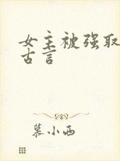 女主被强取豪夺古言