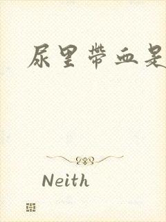 尿里带血是原因