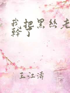 我把黑丝老师给干了