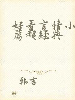 好看言情小说推荐超经典