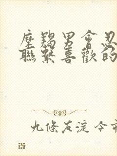 摩羯男会忍住不联系喜欢的人吗