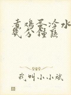 煮鸡蛋冷水下锅几分钟熟