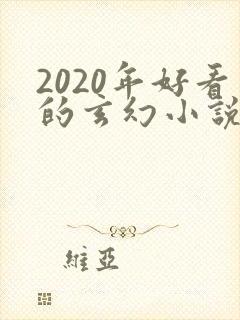 2020年好看的玄幻小说排行榜完结版