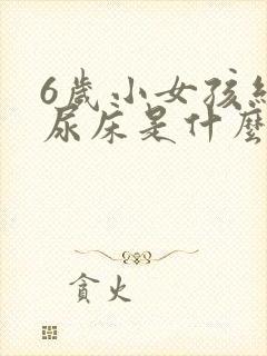 6岁小女孩经常尿床是什么原因