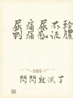 尿痛尿不干净有刺痛感流脓