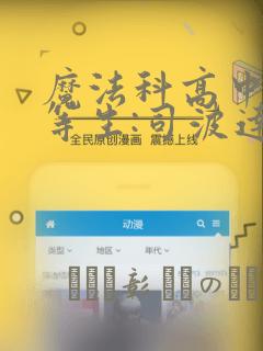 魔法科高中的劣等生:司波达也暗杀计划