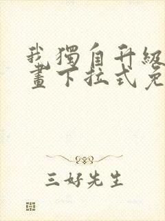 我独自升级六漫画下拉式免费