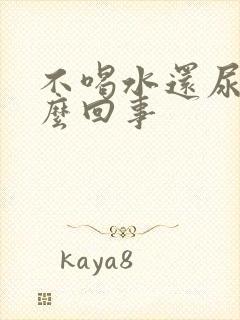 不喝水还尿多怎么回事