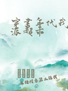 穿书年代我家反派超乖